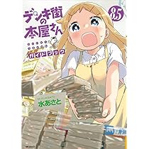 Amazon.co.jp: デンキ街の本屋さん 8.5 ガイドブック (MFコミックス